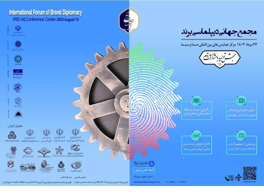 مجمع جهانی دیپلماسی برند