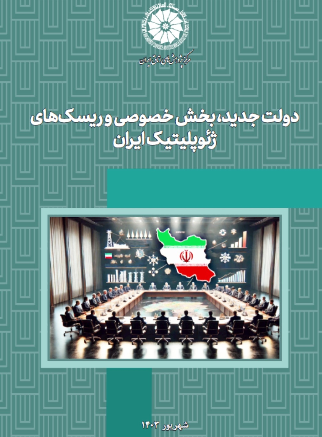 دولت جدید، بخش خصوصی و ریسک های ژئوپلیتیک ایران