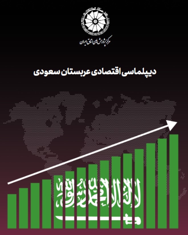 دیپلماسی اقتصادی عربستان سعودی