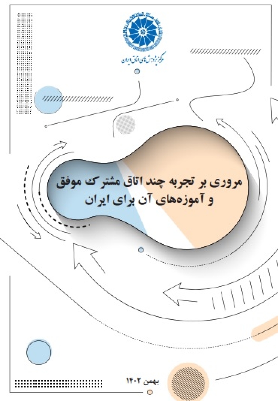 مروری بر تجربه چند اتاق مشترک موفق و آموزه های آن برای ایران