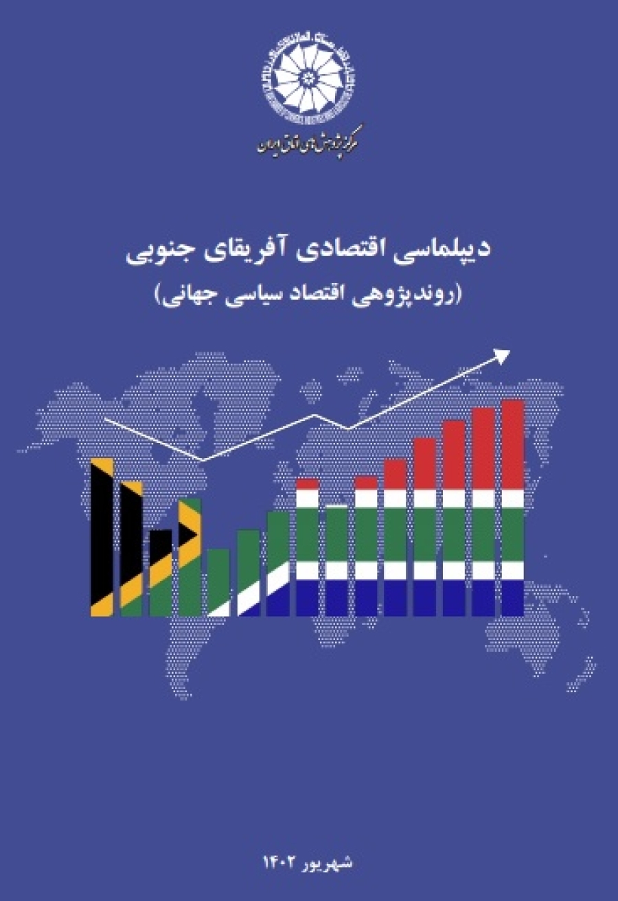 دیپلماسی اقتصادی آفریقای جنوبی