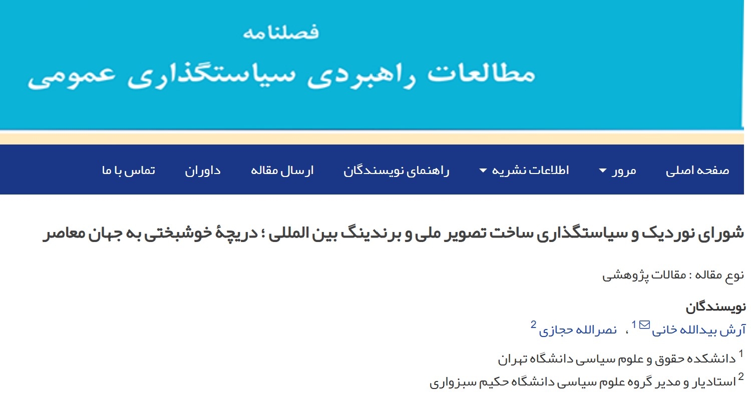 شورای نوردیک و سیاستگذاری ساخت تصویر ملی و برندینگ بین المللی ؛ دریچۀ خوشبختی به جهان معاصر