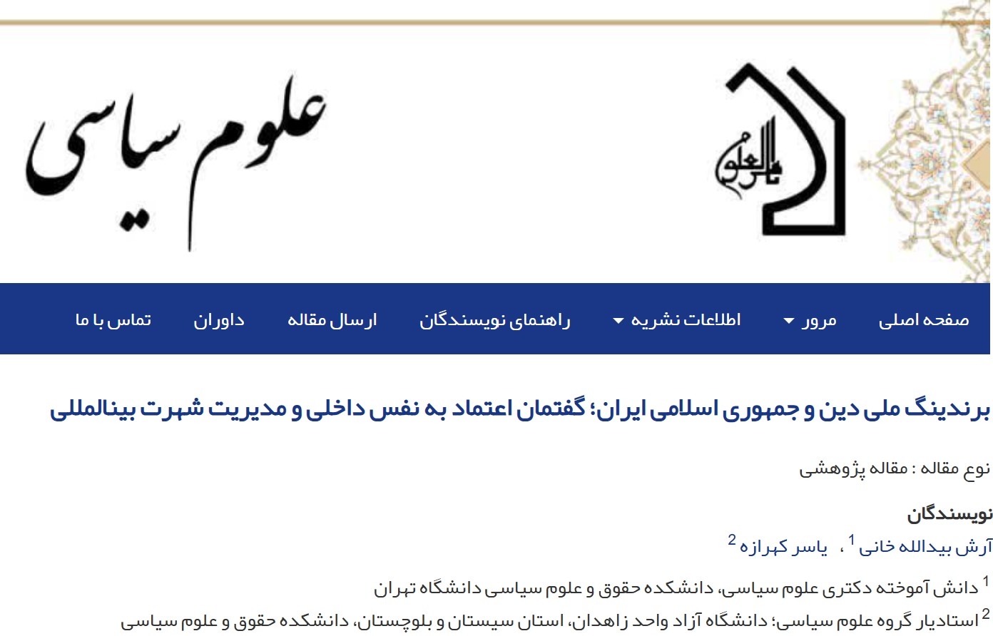 برندینگ ملی دین و جمهوری اسلامی ایران؛ گفتمان اعتماد به نفس داخلی و مدیریت شهرت بین‏المللی