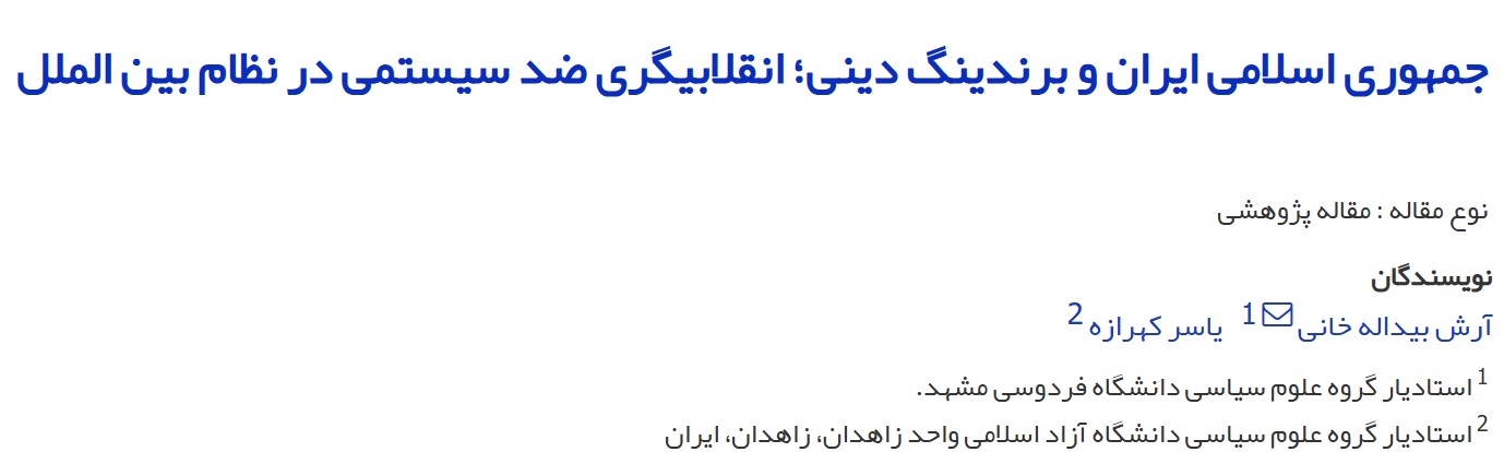 جمهوری اسلامی ایران و برندینگ دینی؛ انقلابیگری ضد سیستمی در نظام بین الملل