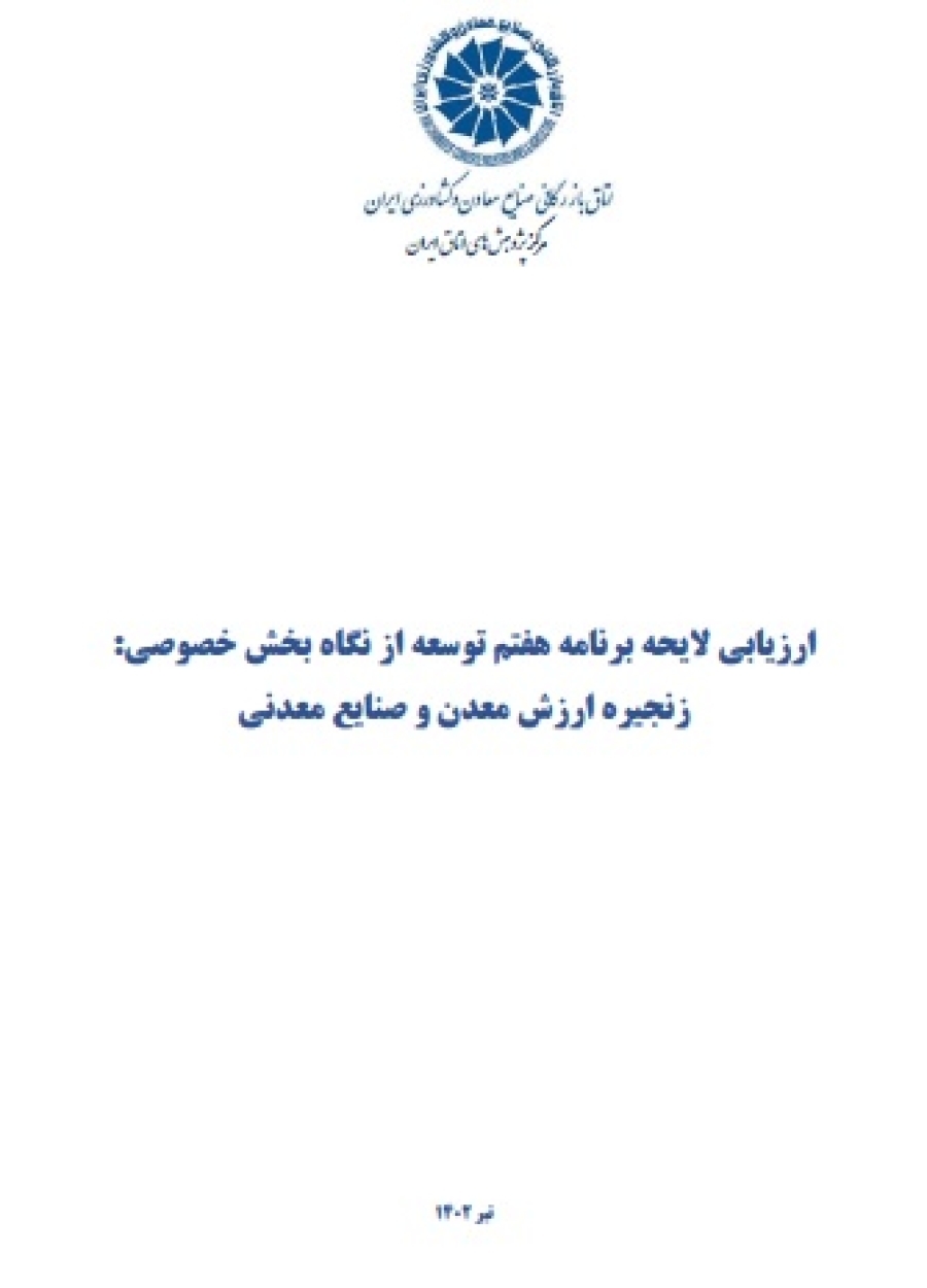 ارزیابی لایحه برنامه هفتم توسعه از نگاه بخش خصوصی: زنجیره ارزش معدن و صنایع معدنی