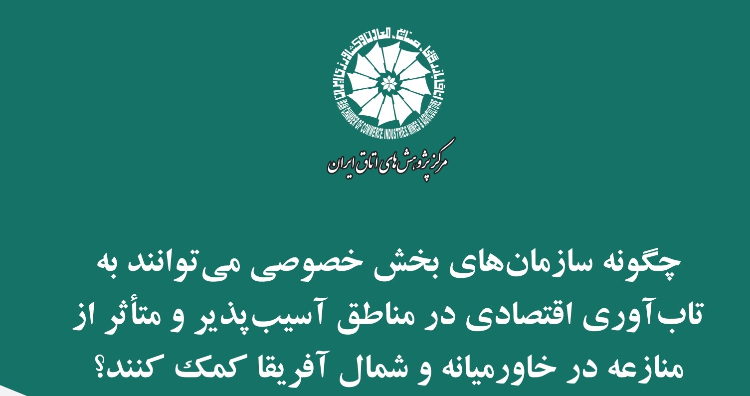 چگونه سازمان‌های بخش خصوصی می‌توانند به تاب آوری اقتصادی در مناطق آسیب‌پذیر و متأثر از منازعه در خاورمیانه و شمال آفریقا کمک کنند؟