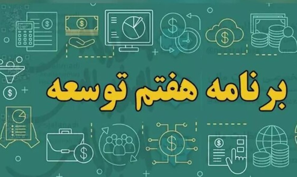 مشارکت بخش خصوصی در فرآیند برنامه‌های توسعه: پیشنهادهایی برای برنامه هفتم توسعه