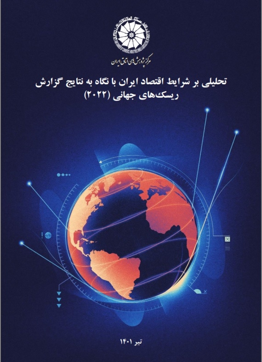 تحلیلی بر شرایط اقتصاد ایران با نگاه به نتایج گزارش ریسک های جهانی (2022)