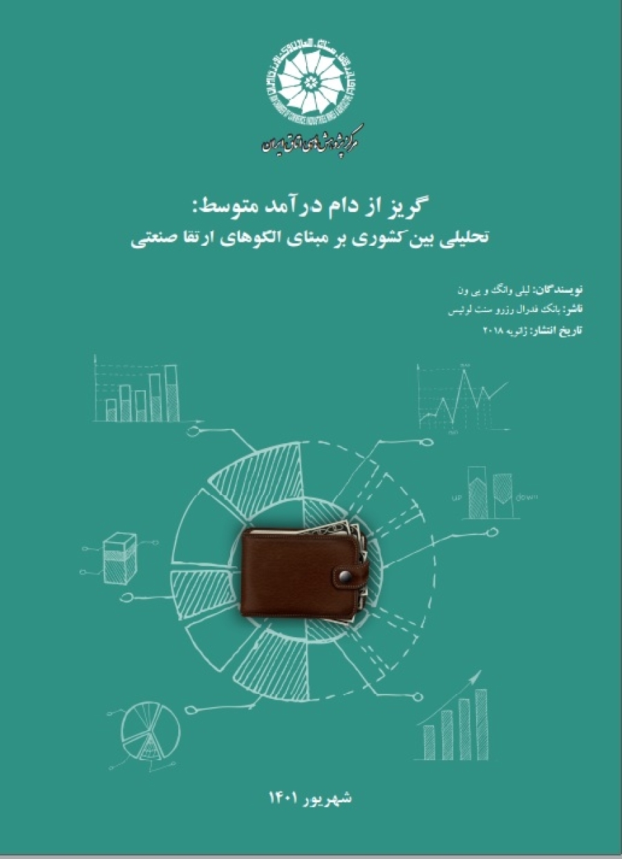 گریز از دام درآمد متوسط: تحلیلی بین کشوری بر مبنای الگوهای ارتقا صنعتی