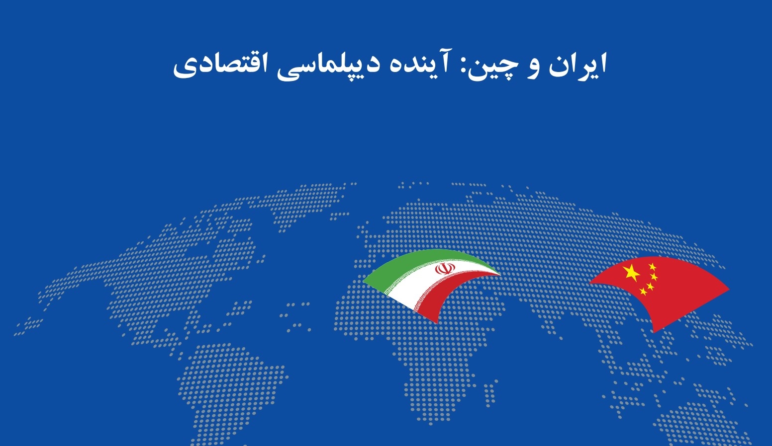 ایران و چین: آینده دیپلماسی اقتصادی