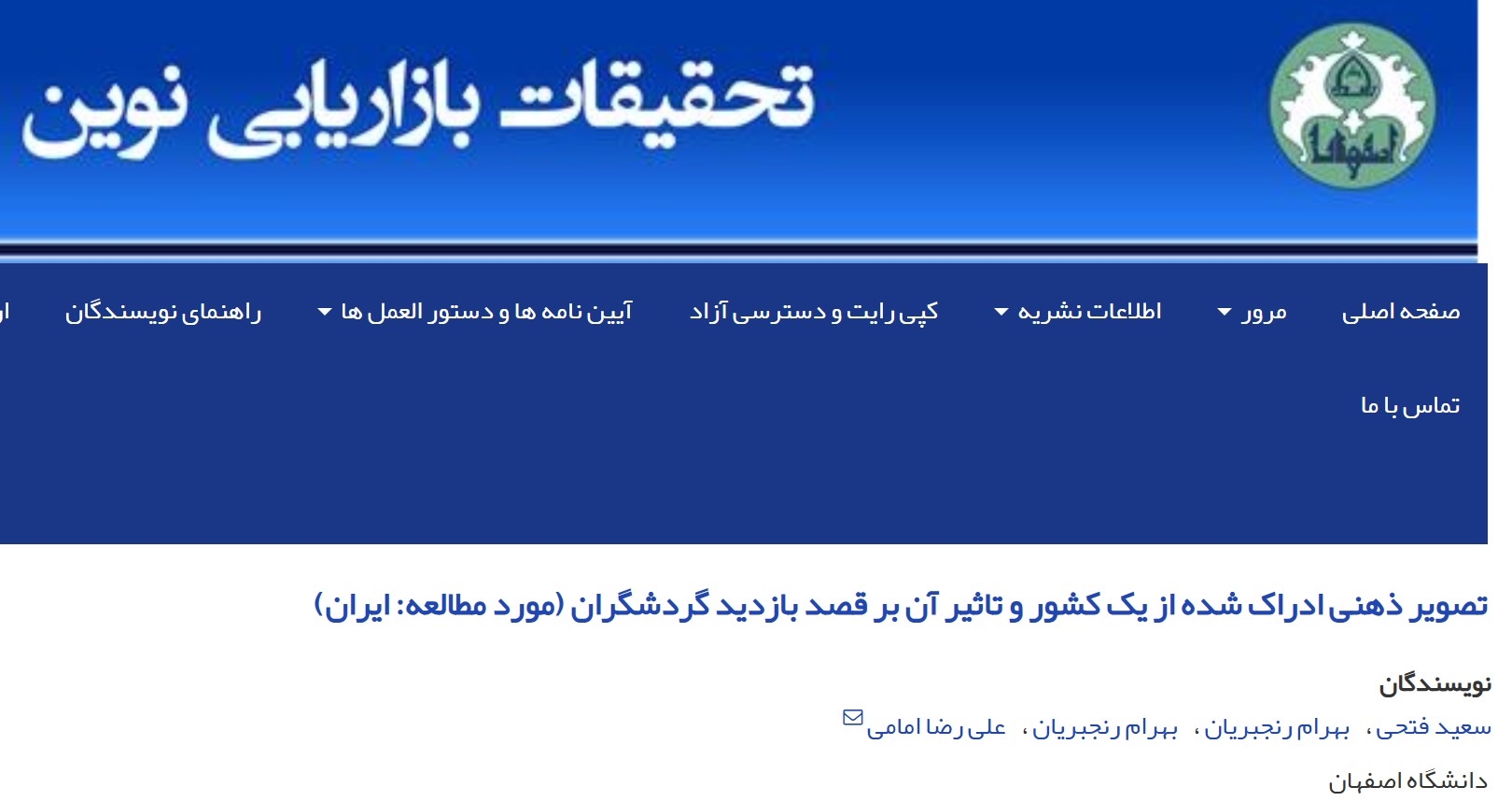 تصویر ذهنی ادراک شده از یک کشور و تاثیر آن بر قصد بازدید گردشگران (مورد مطالعه: ایران)