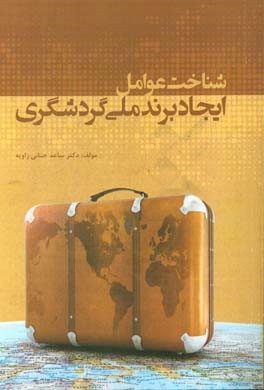 شناخت عوامل ایجاد برند ملی گردشگری (مکان)