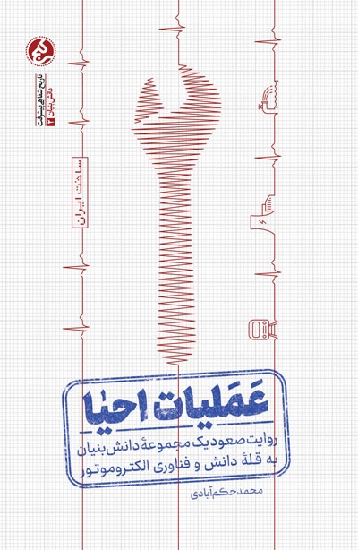 روایت پیشرفت: کتاب عملیات احیا