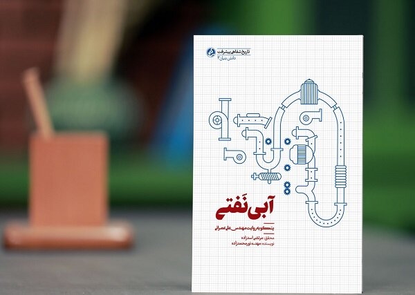 کتاب «آبی نفتی»؛ روایت پیشرفت‌های شرکت صنعتی «پِتکو»