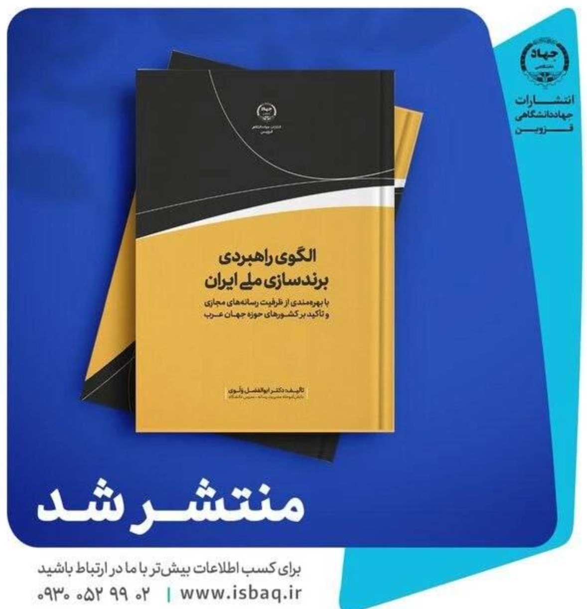 کتاب «الگوی راهبردی برندسازی ایران» منتشر شد