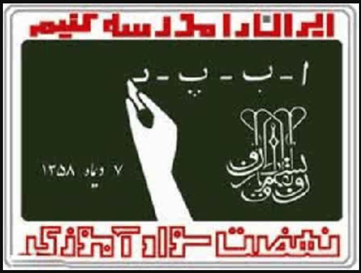 برند ۵ - نهضت سوادآموزی؛ ایران را مدرسه کنیم، داستانی از نور تا باسوادی