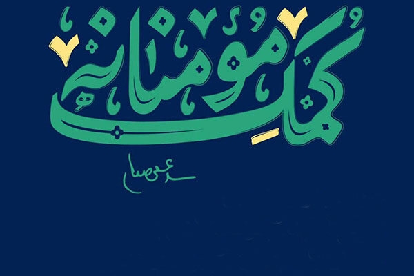 برند 26 - نهضت مواسات (رزمایش کمک‌مومنانه، اطعام حسینی و همدلی اجتماعی)