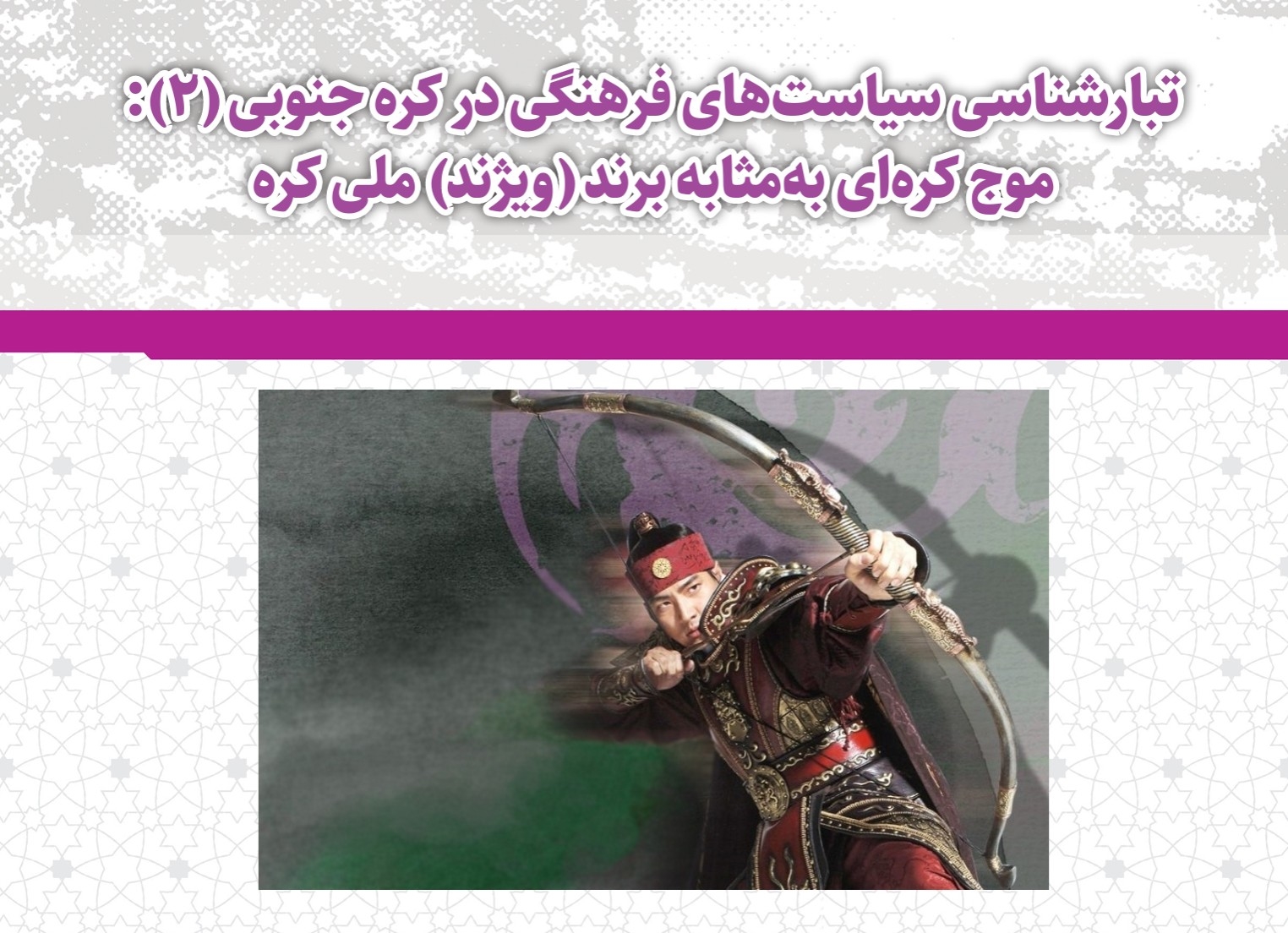 موج کره ای به مثابه برند (ویژند) ملی کره