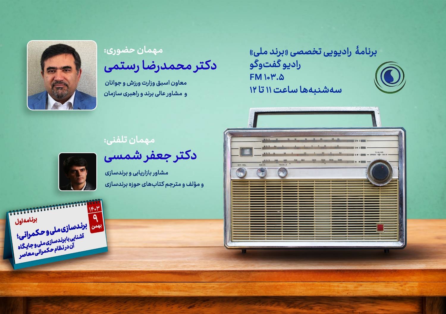 برنامه اول : آشنایی با مفهوم برندسازی ملی و جایگاه آن در نظام حکمرانی