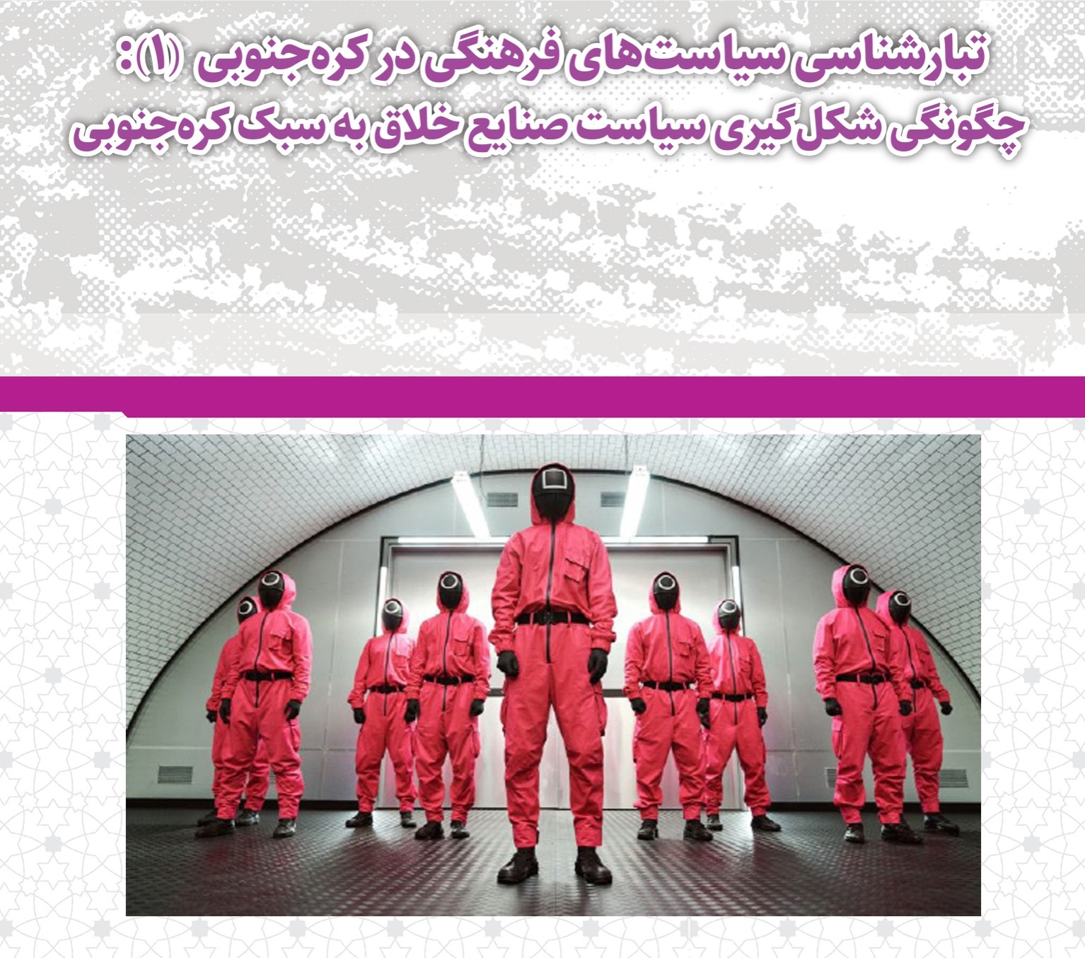 چگونگی شکل گیری سیاست صنایع خلاق به سبک کره جنوبی