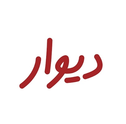 برند دیوار؛ روایتی از تحول، اعتماد و بیش از یک دهه تلاش برای خلق یک برند فاخر ایرانی