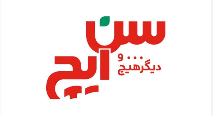 برند سن‌ایچ؛ روایتی از اصالت، طراوت و نزدیک به نیم قرن تلاش برای خلق یک برند فاخر ایرانی