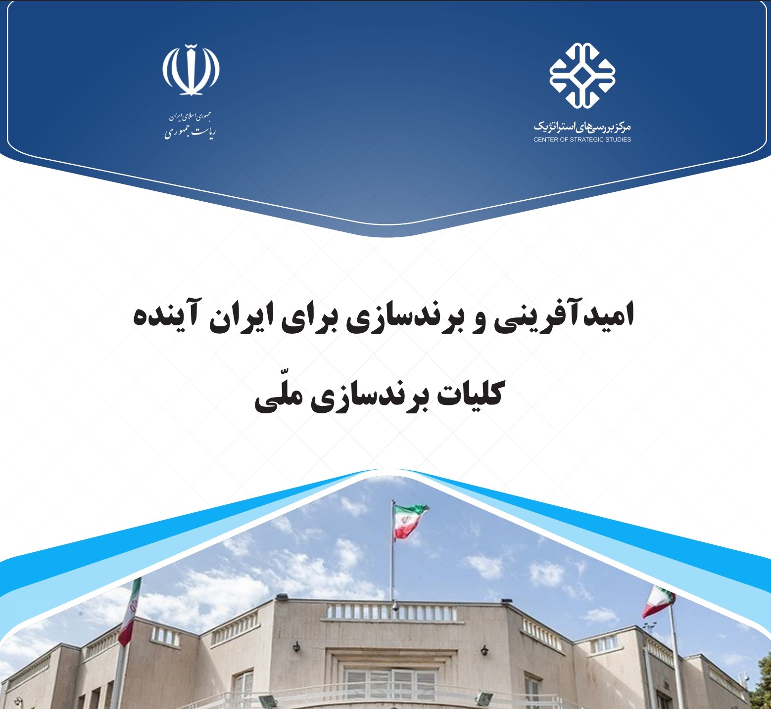 برندسازی ملی؛ چگونه ایران می‌تواند تصویری ماندگار و الهام‌بخش در جهان بسازد؟