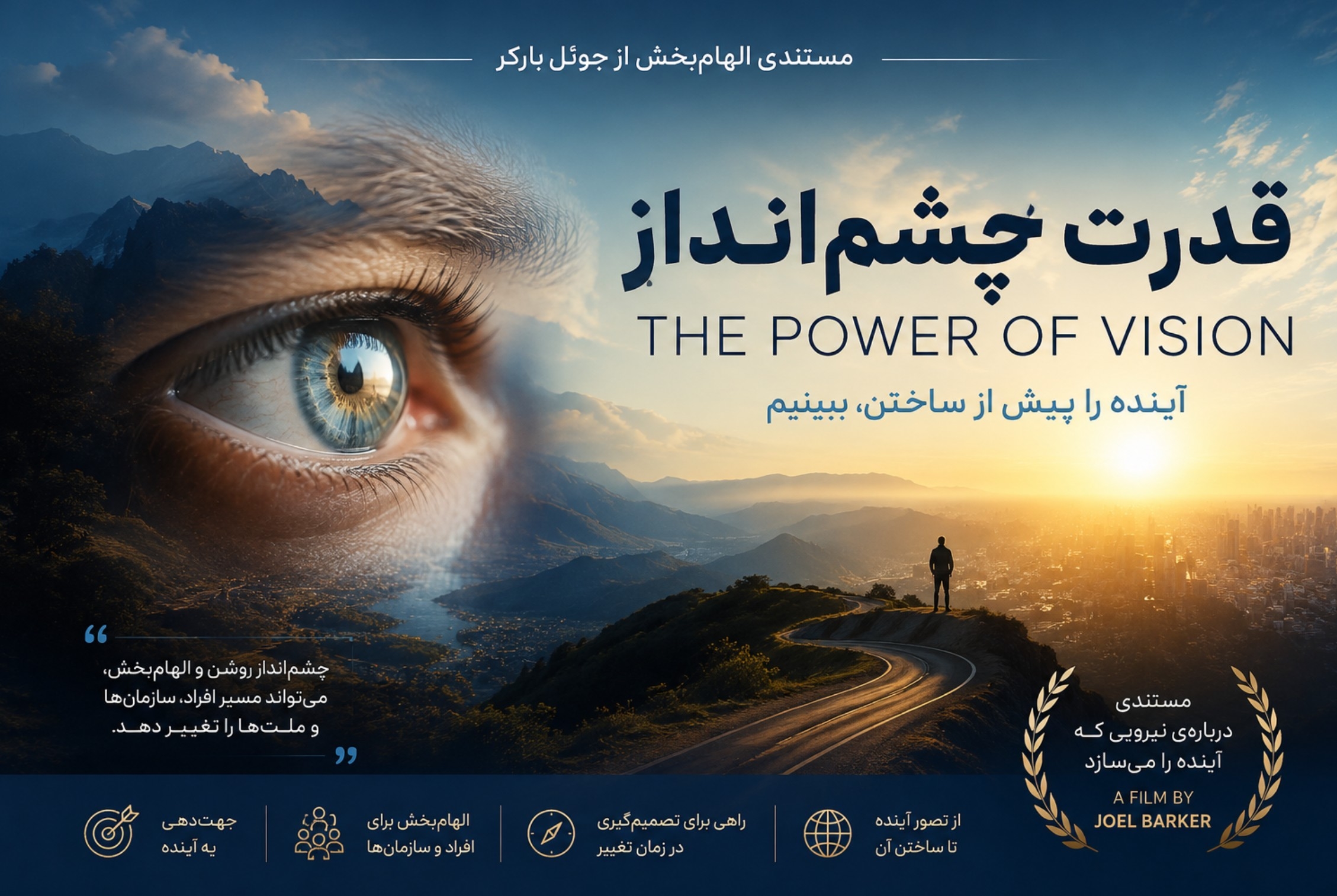 مستند قدرت چشم‌انداز (The Power of Vision)