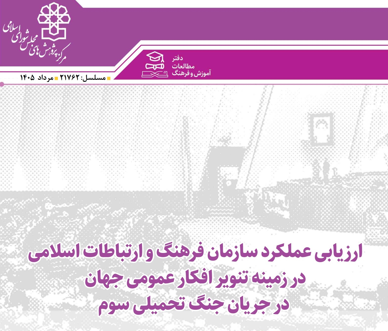 ارزیابی عملکرد سازمان فرهنگ و ارتباطات اسلامی در زمینه تنویر افکار عمومی جهان در جریان جنگ تحمیلی سوم
