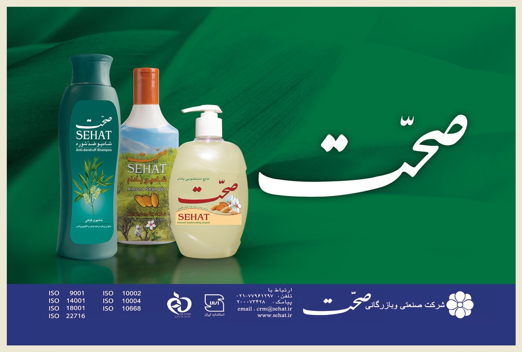 برند صحت؛ روایتی از اصالت، طبیعت و بیش از هفت دهه تلاش برای خلق یک برند فاخر ایرانی