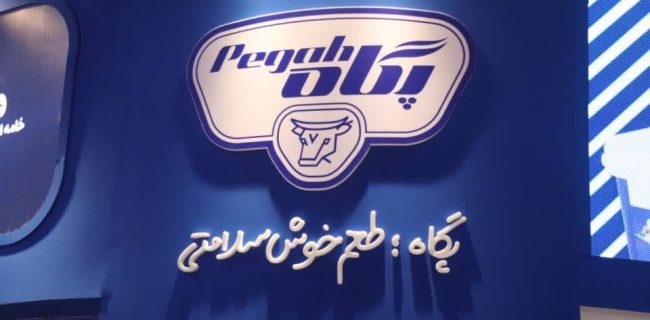 برند پگاه؛ روایتی از اصالت، سلامت و هفت دهه تلاش برای خلق یک برند فاخر ایرانی