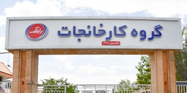 برند رامک؛ روایتی از اصالت، سلامت و نزدیک به نیم قرن تلاش برای خلق یک برند فاخر ایرانی