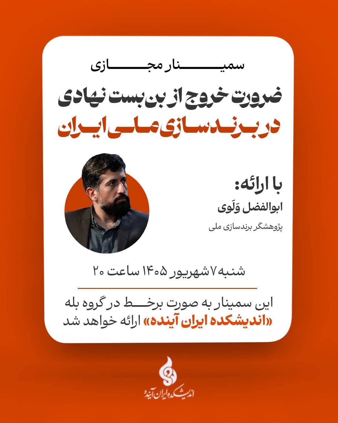 ضرورت خروج از بن‌بست نهادی در برندسازی ملی ایران