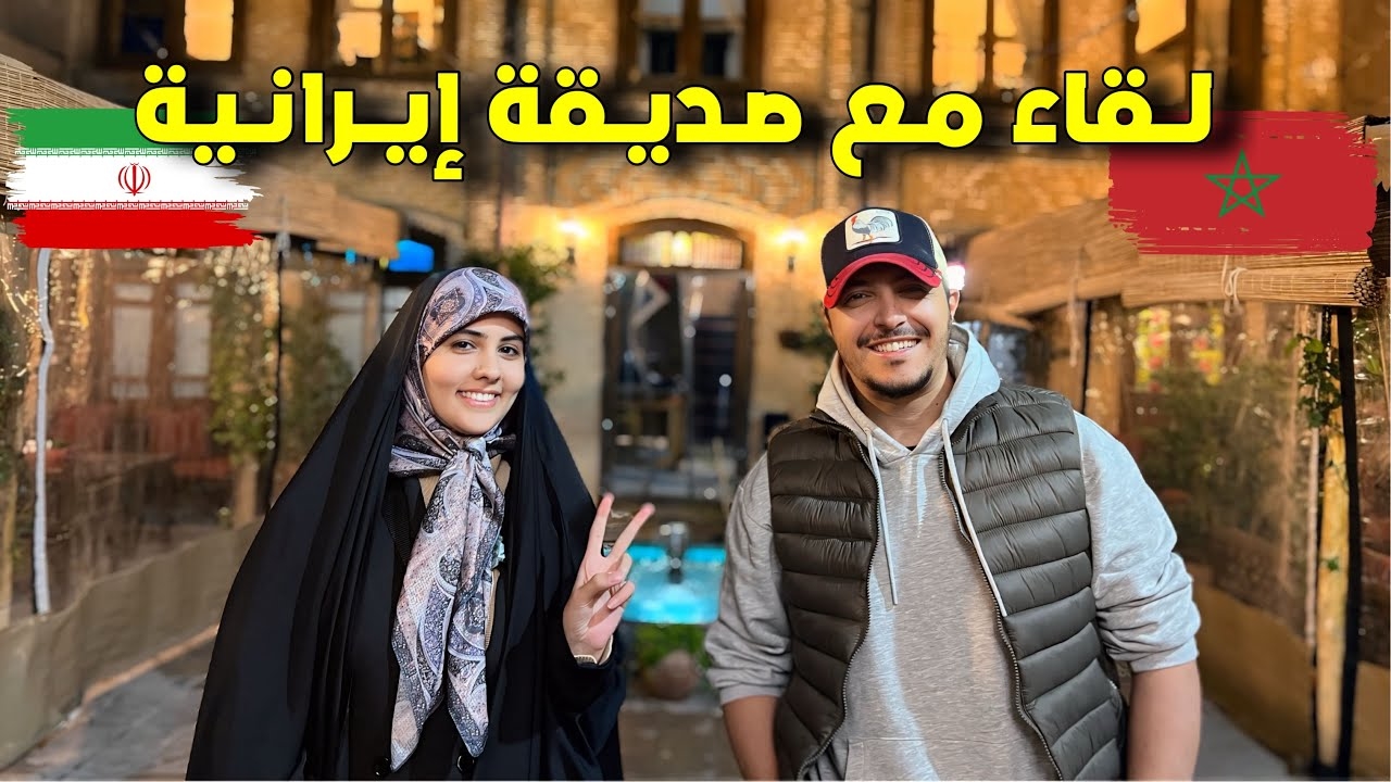 پیوند تمدنی و روایت عینی؛ تحلیل سفر بلاگر مراکشی به ایران و دلالت‌های آن بر برند ملی