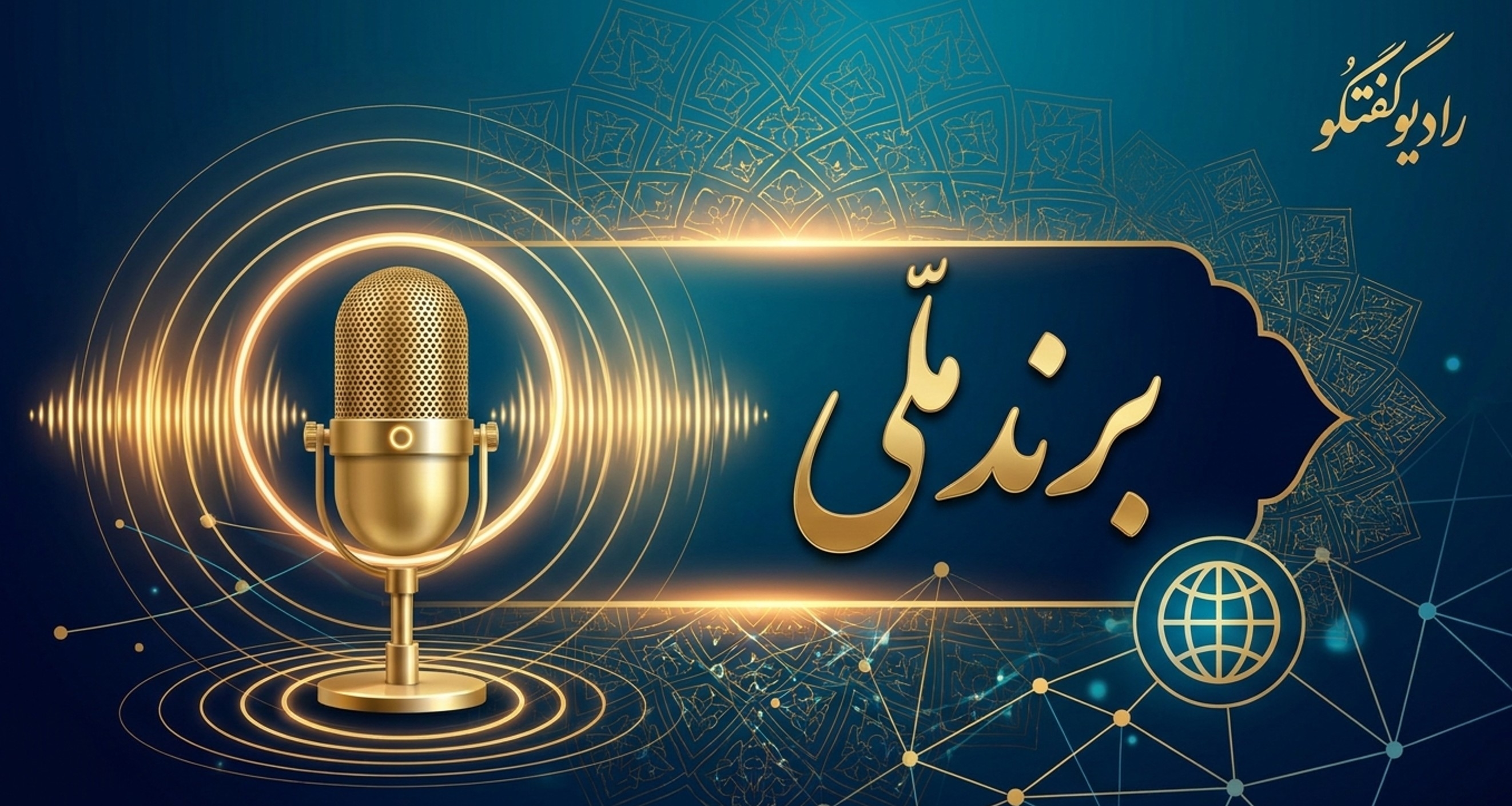 بازآفرینی تصویر ایران در عرصه جهانی؛ از توانمندی‌های بومی تا هویت‌سازی فراملی