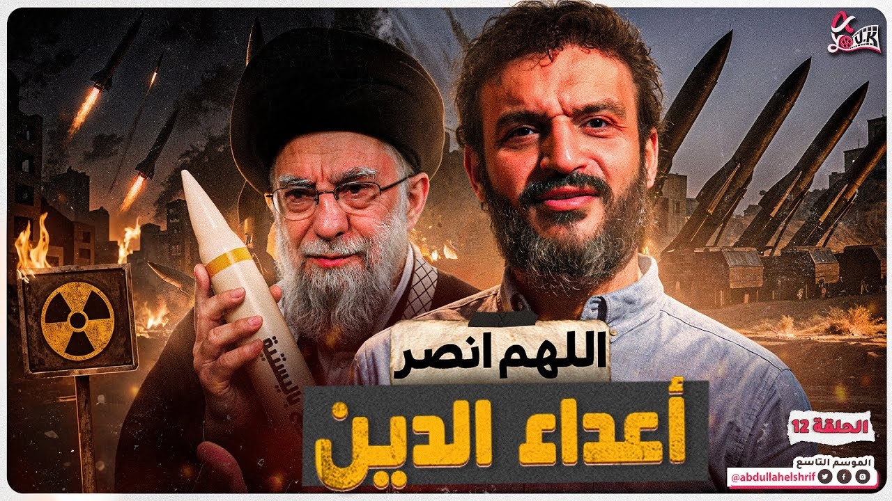 بازآفرینی برند ملی ایران در افکار عمومی اهل سنت جهان عرب؛ تحلیل اختصاصی ویدیوی عبدالله الشریف