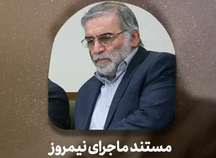 مستند ماجرای نیمروز: شهید محسن فخری زاده