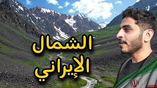 ویدئوی اینفلوئنسر عمانی از طبیعت شمال ایران