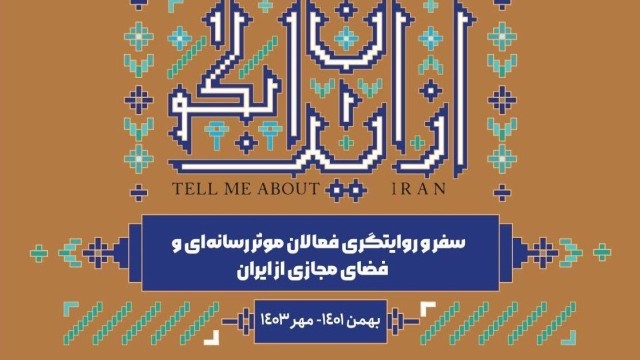 گزارش کامل سفر و روایت گری فعالان موثر رسانه ای و فضای مجازی (از ایران بگو)