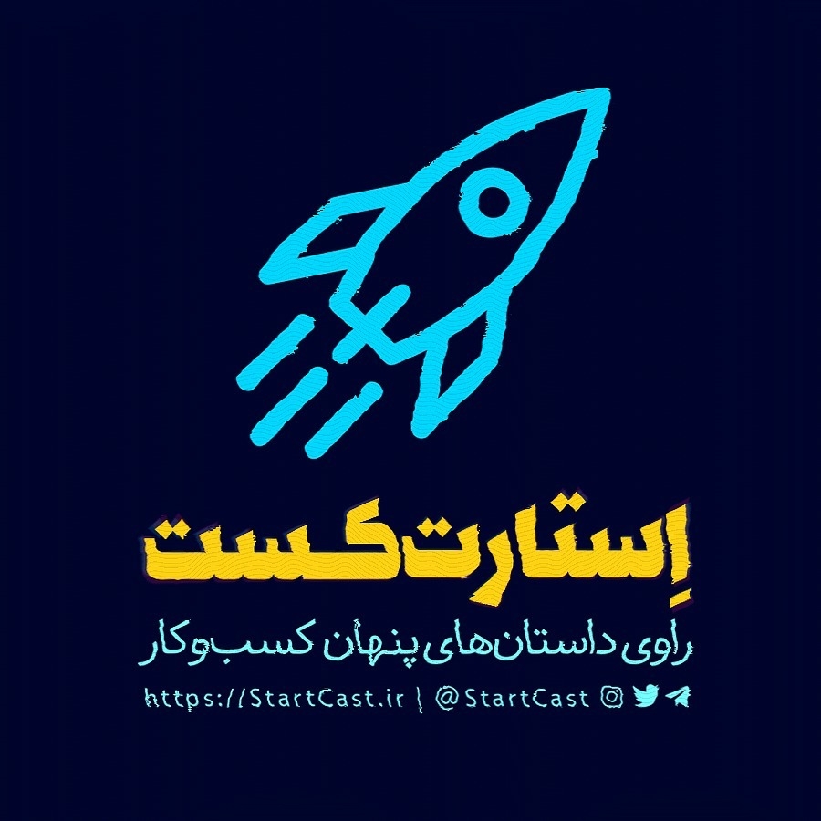 پادکست استارت کست | StartCast