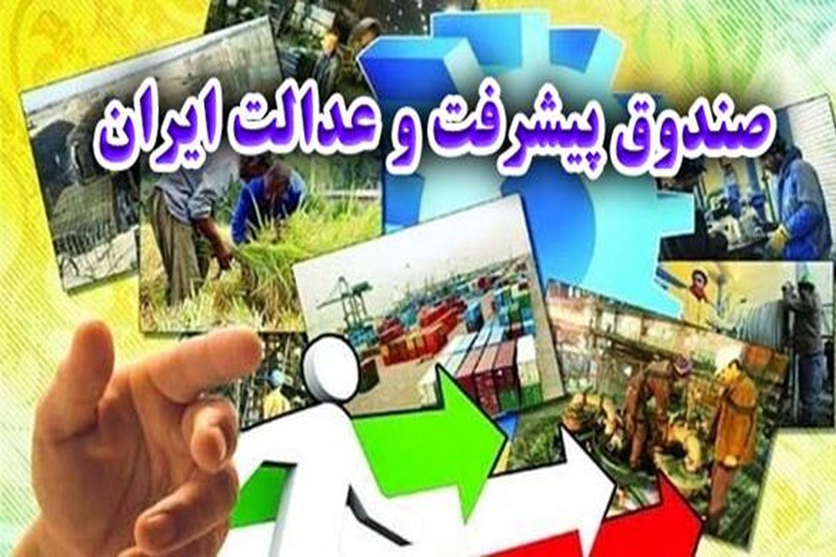 کارکرد و الزامات تشکیل صندوق عدالت و پیشرفت ایران