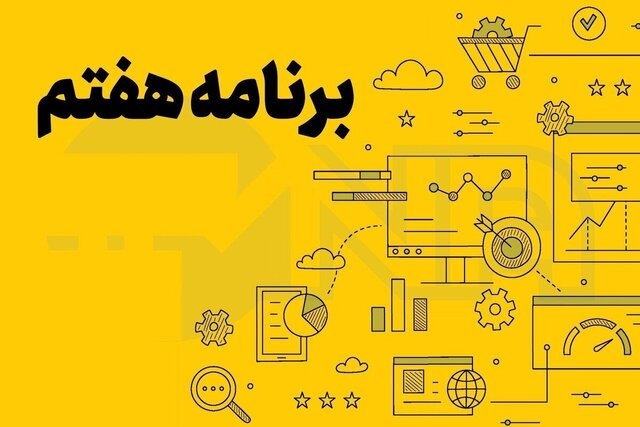 ارائه پیشنهاد سیاست‌های کلی برنامه هفتم توسعه کشور