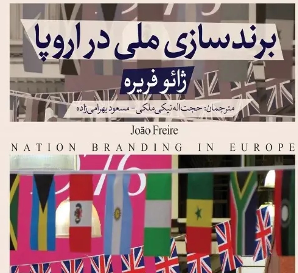 انتشار کتاب «برند سازی ملی در اروپا؛ به صورت تئوری و عملی»