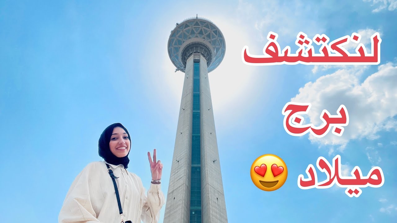بلاگر الجزایری در برج میلاد