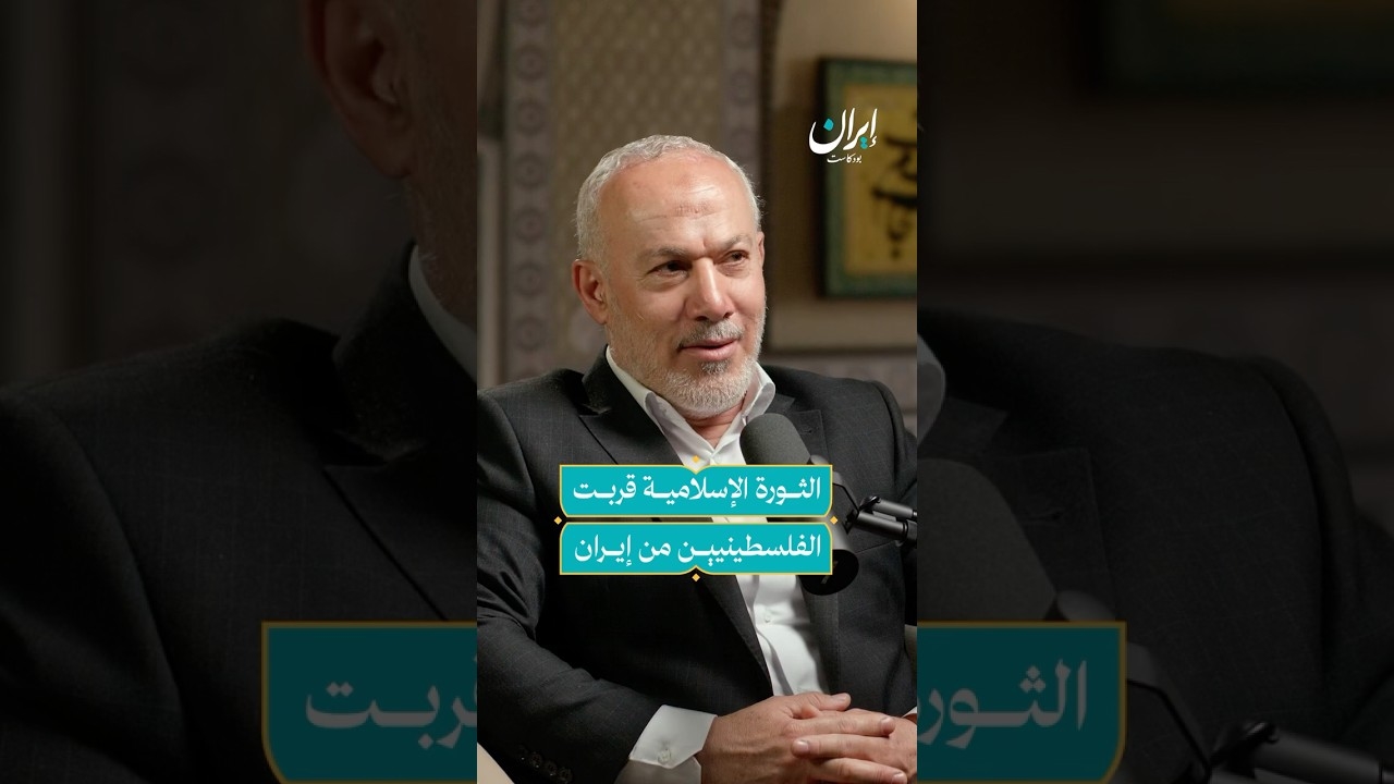تاریخ روابط ایران و جهاد اسلامی فلسطین در پادکست ایران