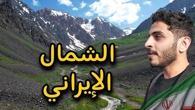روایت بلاگر عراقی: ماسال سوییس ایران