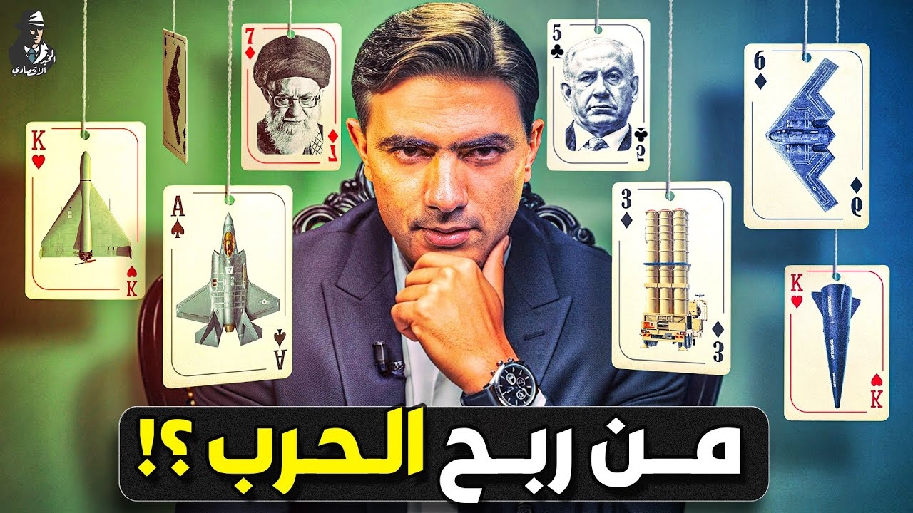 نگاهی به ویدئوهای پربازدید کانال یوتیوبی المخبر الاقتصادي در جنگ ۱۲ روزه ایران و اسرائیل