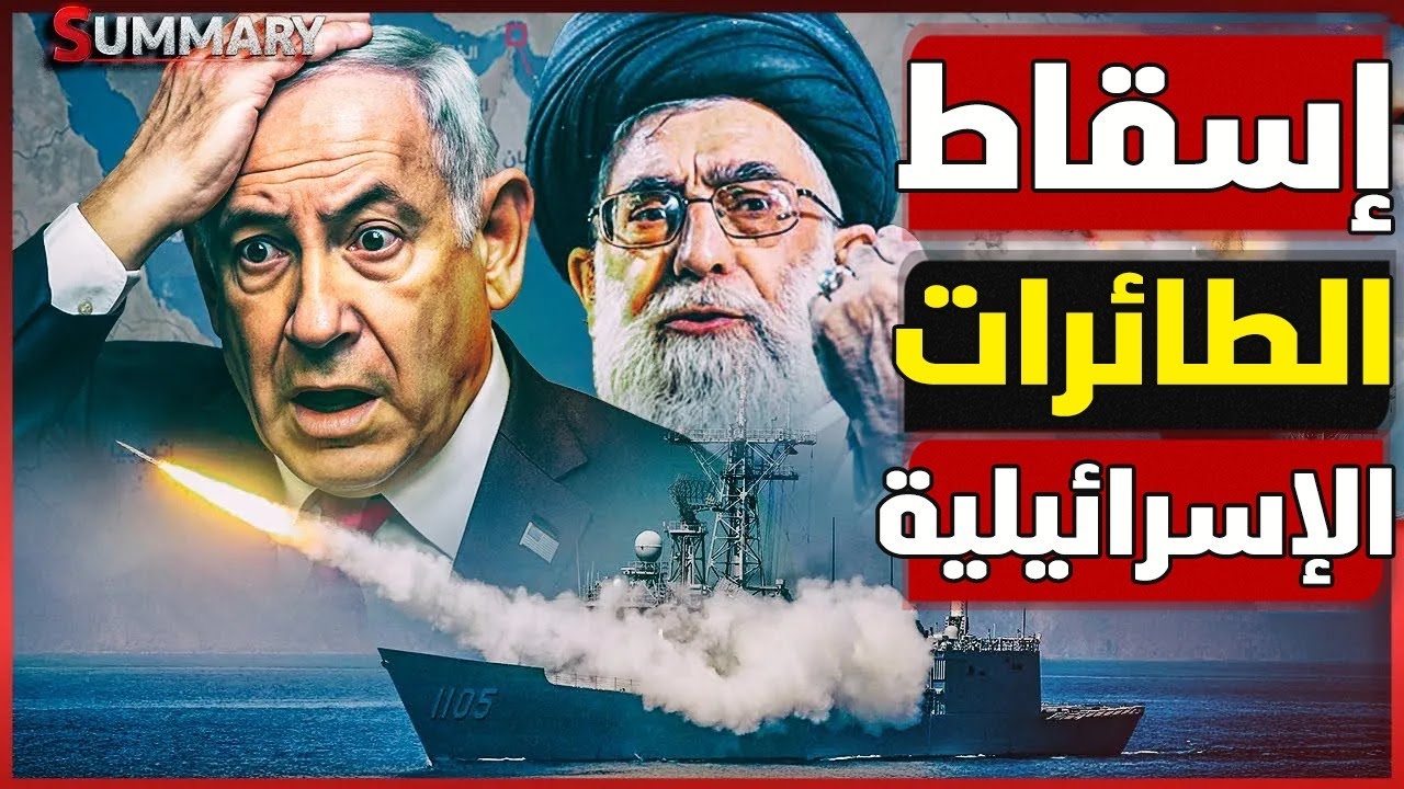 نگاهی به ویدئوهای پربازدید کانال یوتیوبی مصری SUMMARY در جنگ ۱۲ روزه ایران و اسرائیل
