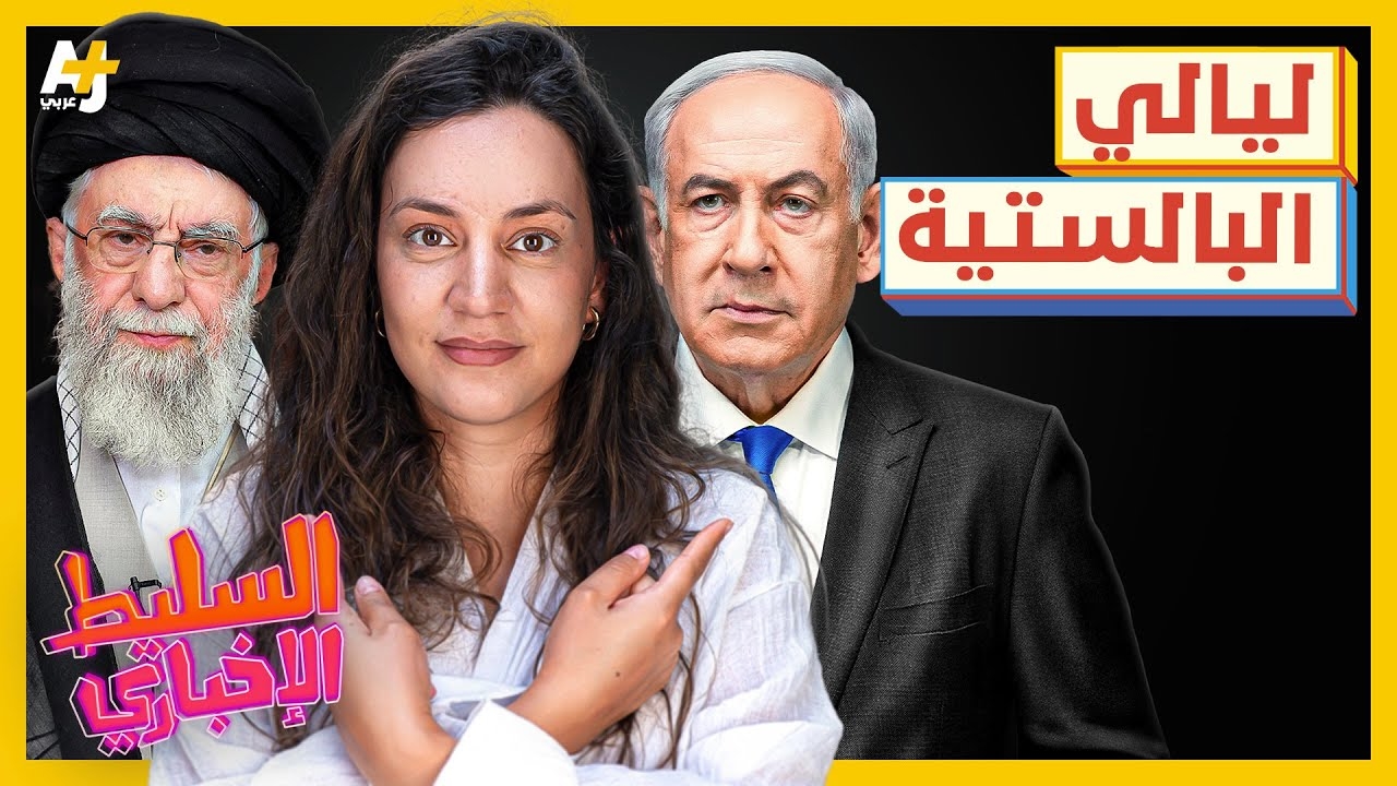 نگاهی به ویدئوهای پربازدید کانال یوتیوب +AJ در جنگ ۱۲ روزه ایران و اسرائیل