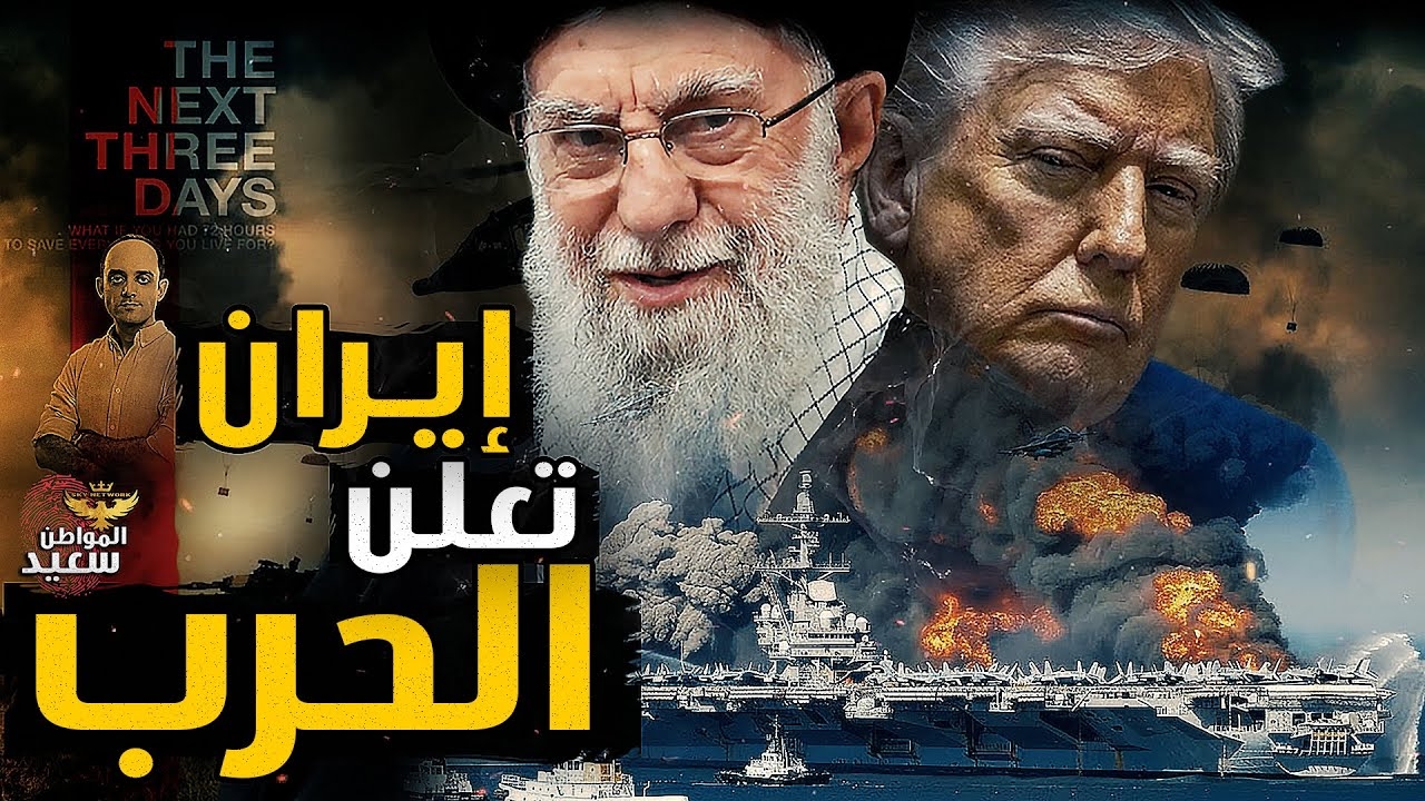 نگاهی به ویدئوهای پربازدید کانال یوتیوب المواطن سعید در جنگ ۱۲ روزه ایران و اسرائیل